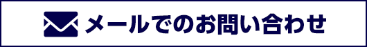 メールでのお問い合わせ