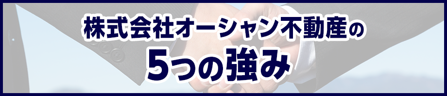 株式会社オーシャン不動産の5つの強み