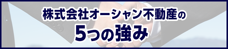 株式会社オーシャン不動産の５つの強み