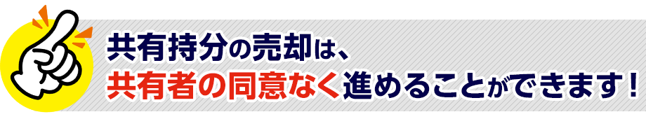 共有持分の売却は、共有者の同意なく進めることができます!