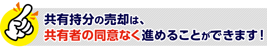 共有持分の売却は、共有者の同意なく進めることができます！