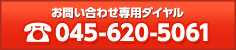 お問い合わせ専用ダイヤル045-620-5061