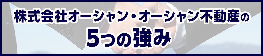 オーシャングループの５つの強み